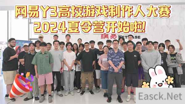 网易Y3高校赛夏令营开启，拿到offer的大学生们要搞事情啦！-Y3编辑器