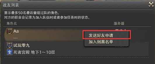 《FF14》4.1英雄归来同区跨服申请好友方法