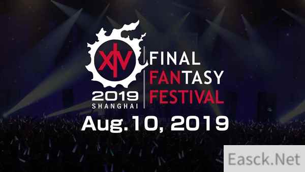 《最终幻想14》FANFEST上海站8月10日开幕 门票采用抽选制