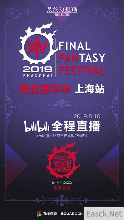 《最终幻想14》Fanfest上海站8.10举办 可网络直播观看