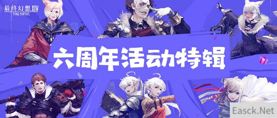 8月22日晚19：00相约FF14国服六周年庆典