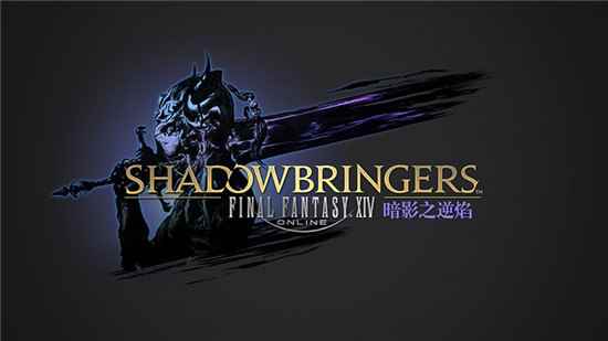 《FF14》5.0版本暗影之逆焰介绍