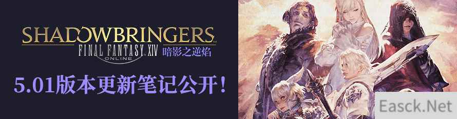 《ff14》5.01更新笔记