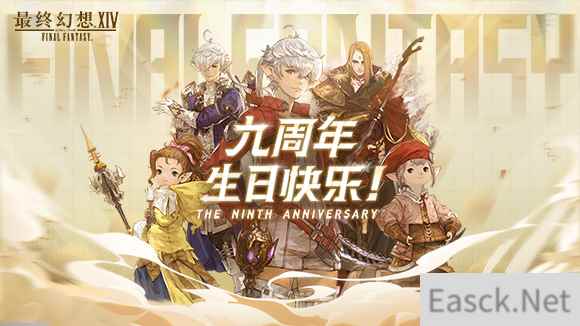 旅途继续，感谢陪伴！《最终幻想14》国服九周年生日快乐！