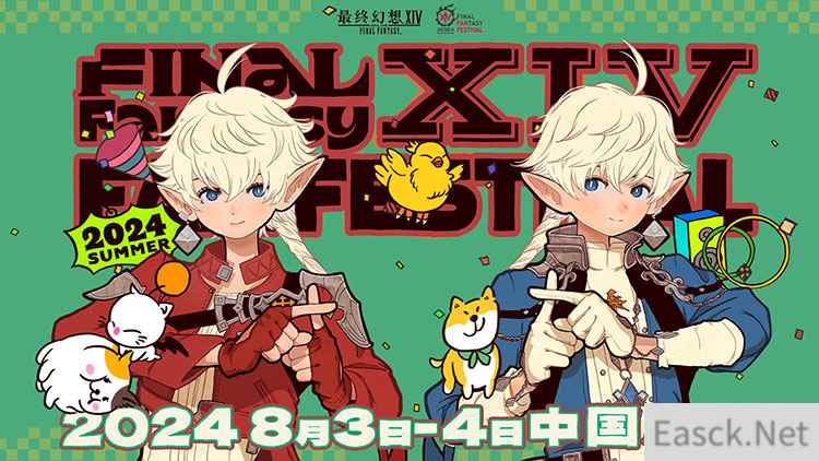 《最终幻想14》「FANFEST 2024」举办决定！