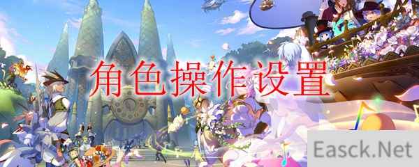 ff14操作模式怎么改