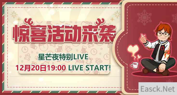 《最终幻想14》星芒夜特别LIVE12月20号19点直播!星芒节来袭!