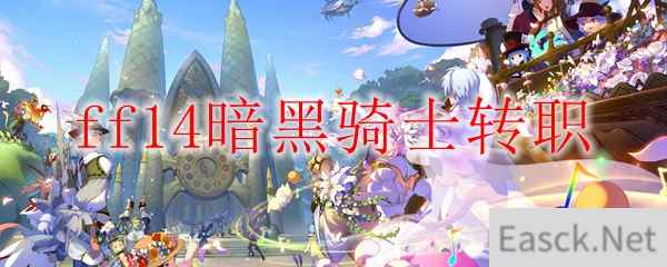 ff14暗黑骑士怎么转职