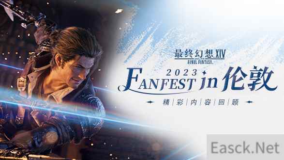 《最终幻想14》"FANFEST in 伦敦"LIVE直播精彩回顾！