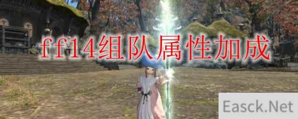 ff14组队属性加成