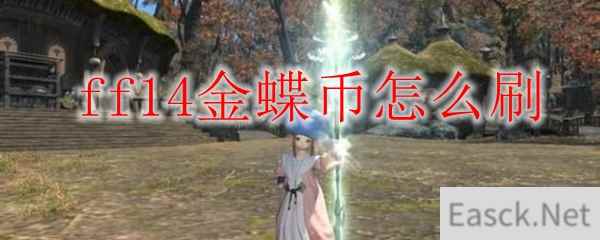 ff14金蝶币怎么刷