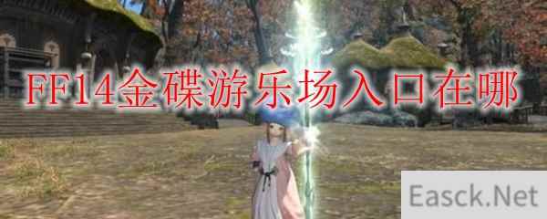 FF14金碟游乐场入口在哪