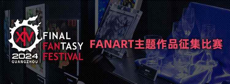 《最终幻想14》Fanfest趣味活动开启！