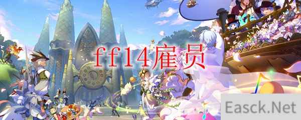 ff14雇员怎么开