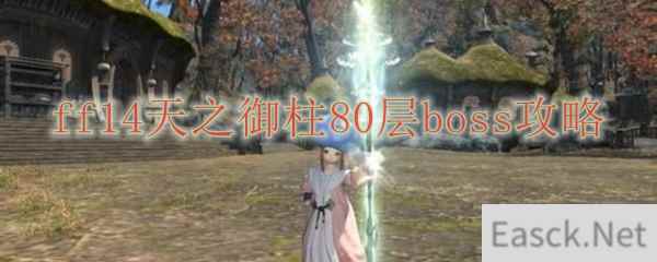 ff14天之御柱80层boss攻略