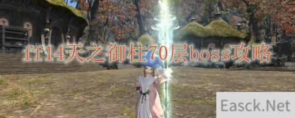 ff14天之御柱70层boss攻略