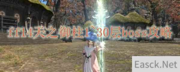 ff14天之御柱1~30层boss攻略