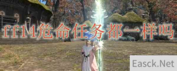 ff14危命任务都一样吗