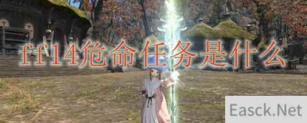 ff14危命任务是什么