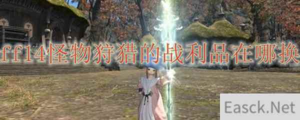 ff14怪物狩猎的战利品在哪换