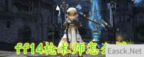 ff14枪术师怎么样