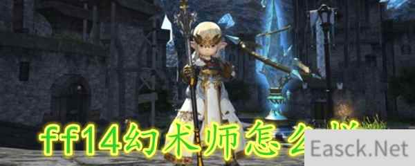 ff14幻术师怎么样