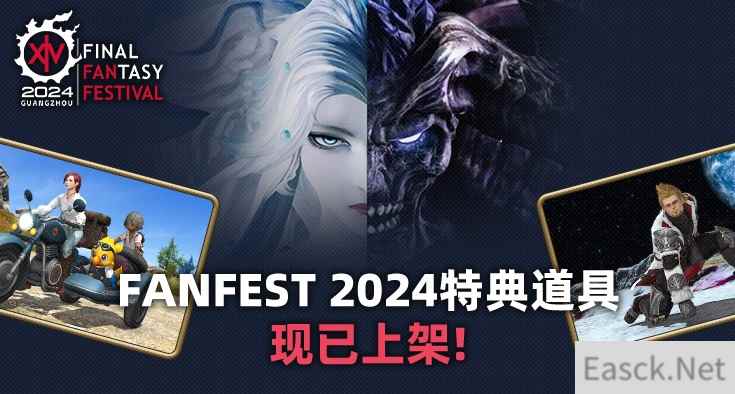 《最终幻想14》FANFEST 2024特典道具贩售开启！