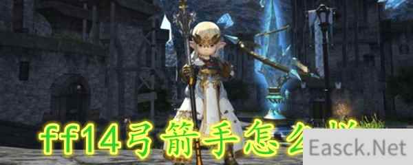 ff14弓箭手怎么样