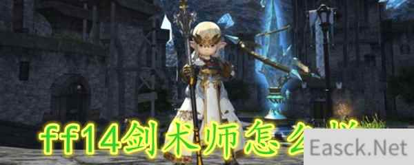 ff14剑术师怎么样