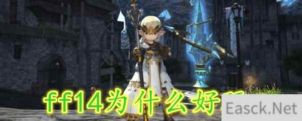 ff14为什么好玩