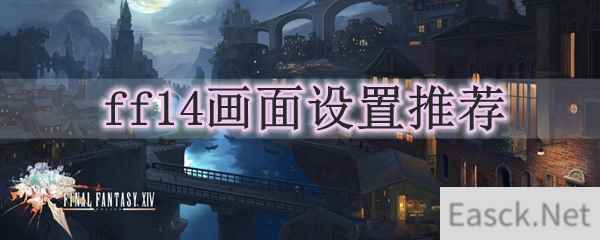 ff14画面设置推荐