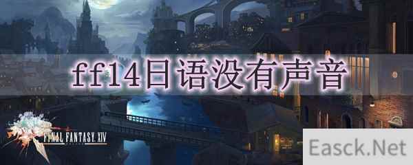 ff14日语没有声音