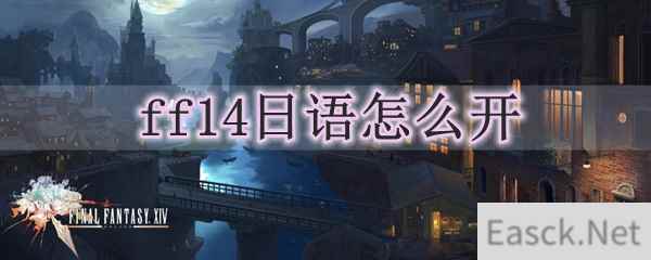 ff14日语怎么开