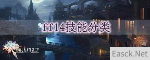 ff14技能分类