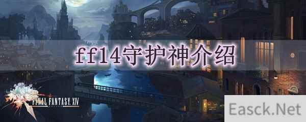 ff14守护神介绍