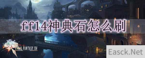 ff14神典石怎么刷