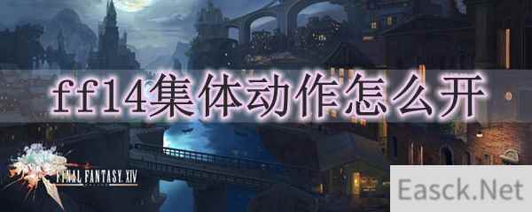 ff14集体动作怎么开