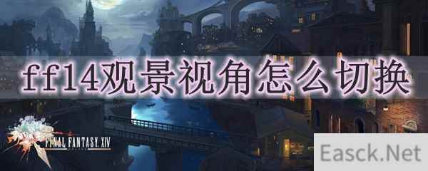 ff14观景视角怎么切换