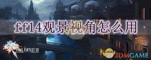 ff14观景视角怎么用