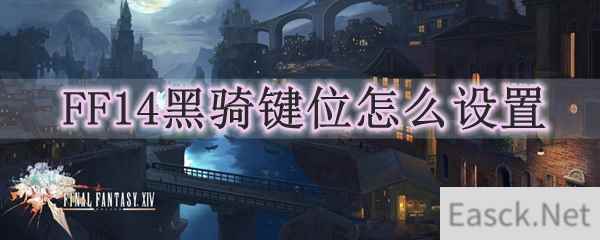 FF14黑骑键位怎么设置