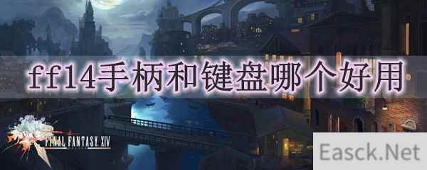 ff14手柄和键盘哪个好用