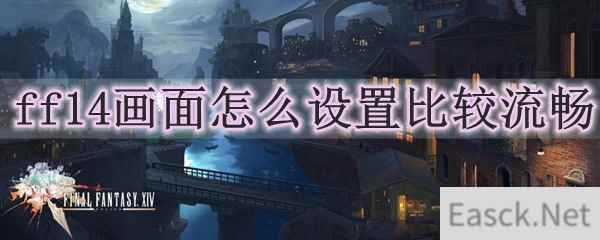 ff14画面怎么设置比较流畅