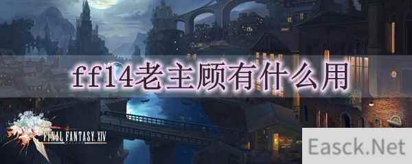 ff14老主顾有什么用