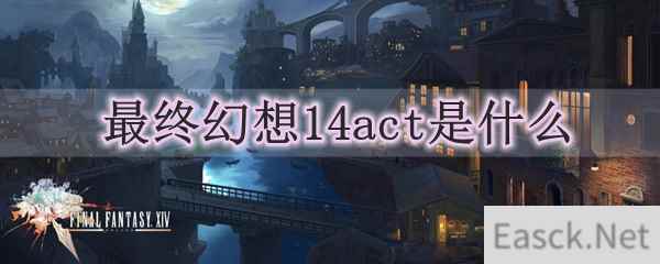 最终幻想14act是什么