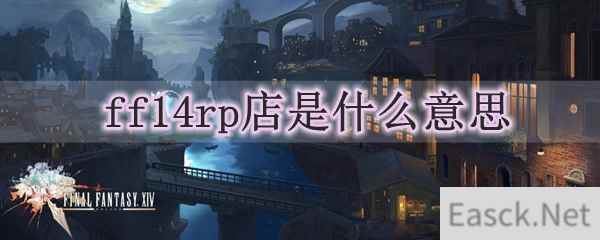 ff14rp店是什么意思