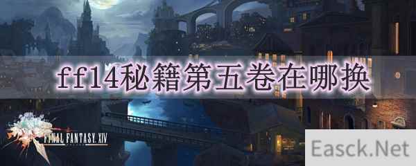 ff14秘籍第五卷在哪换