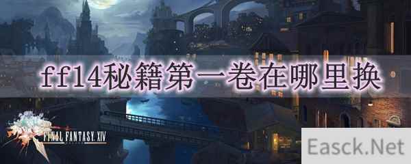 ff14秘籍第一卷在哪里换