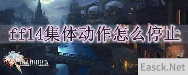 ff14集体动作怎么停止