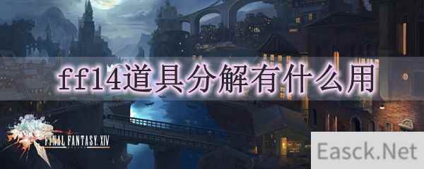 ff14道具分解有什么用