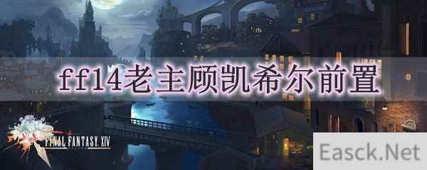 ff14老主顾凯希尔前置